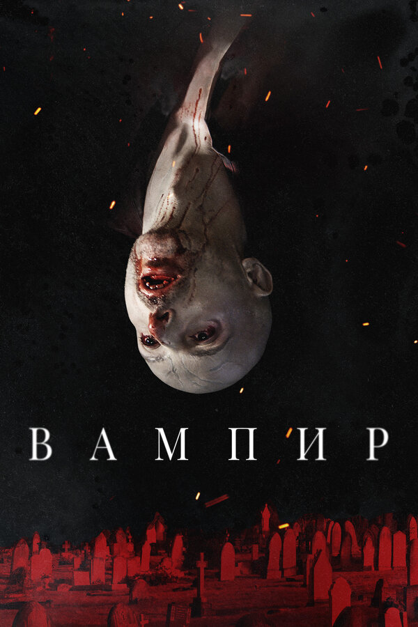 Постер: Вампир (2021)