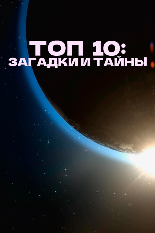Постер: Топ 10: Загадки и тайны (2016)