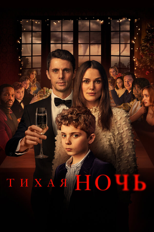Постер: Тихая ночь (2020)