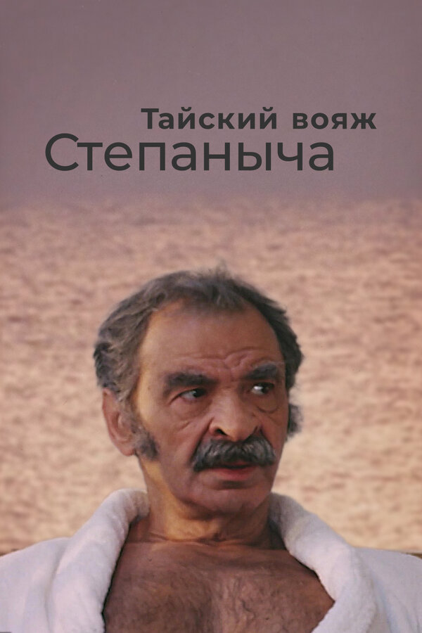 Постер: Тайский вояж Степаныча (2005)