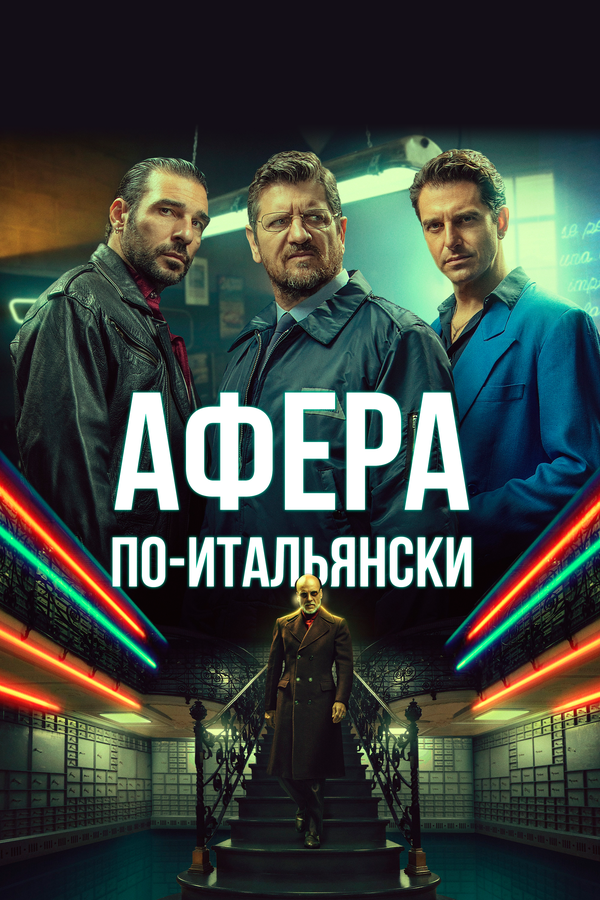 Постер: Афера по-итальянски (2019)