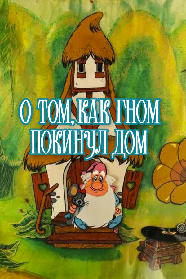 Постер: О том, как гном покинул дом (1976)