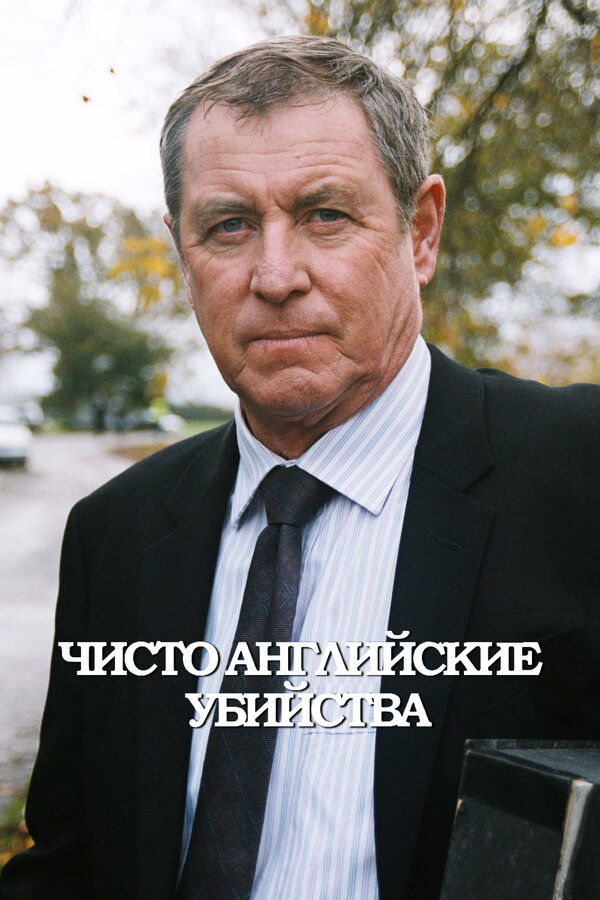 Постер: Чисто английские убийства (1997)