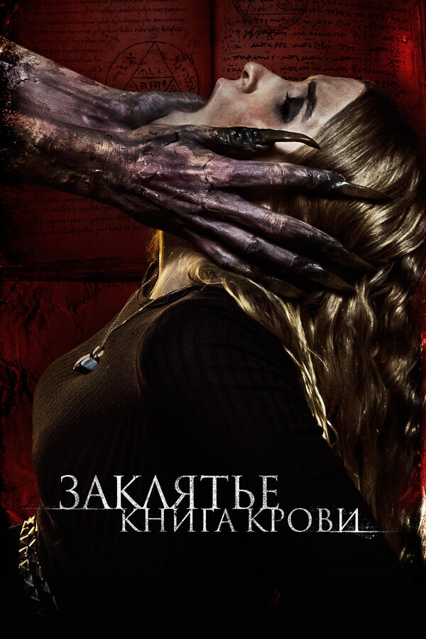 Постер: Заклятье. Книга крови (2022)