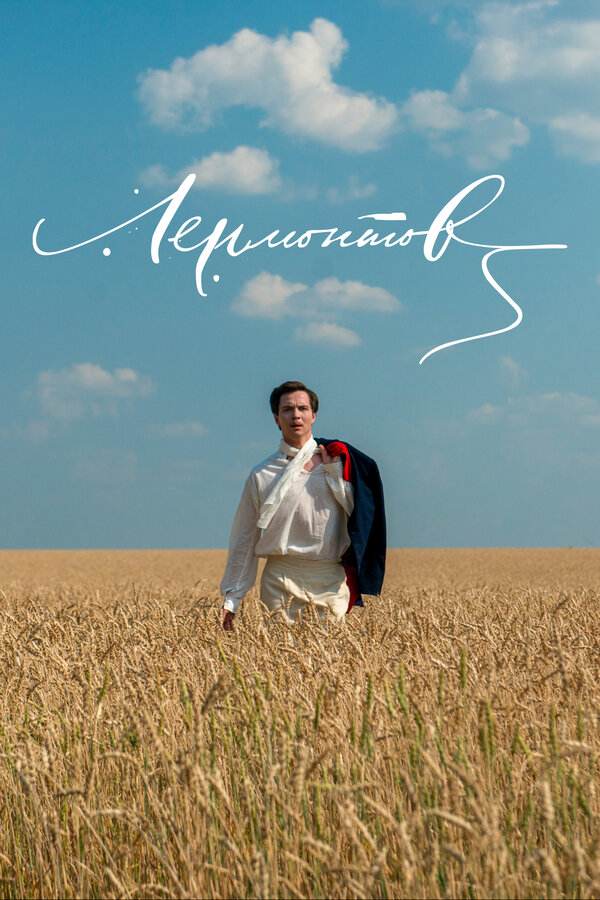 Постер: Лермонтов (2014)