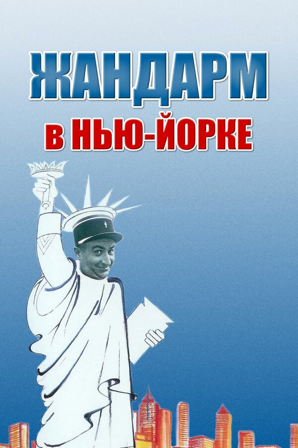 Постер: Жандарм в Нью-Йорке (1965)