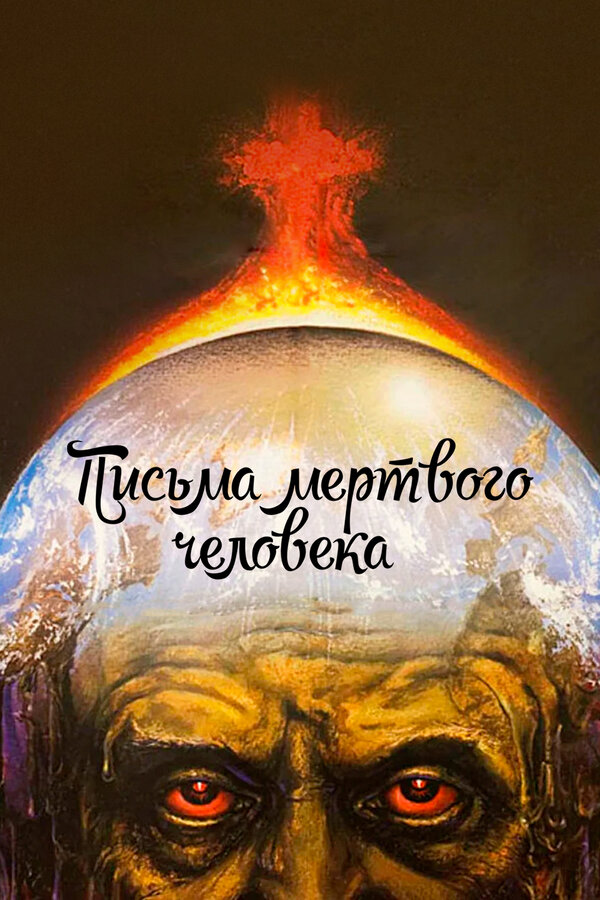 Постер: Письма мертвого человека (1986)