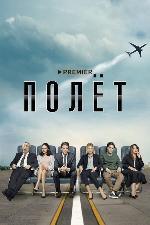 Постер: Полёт (2019)