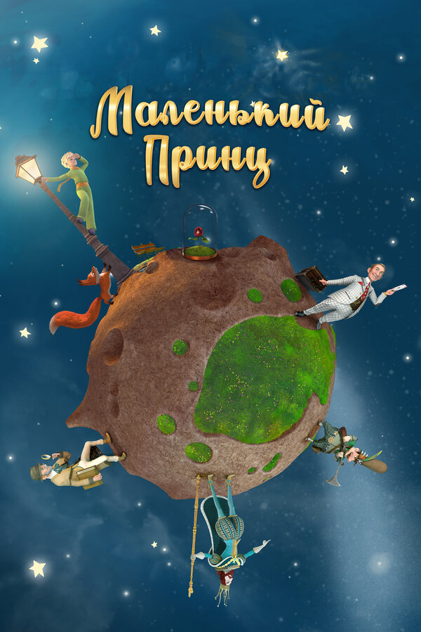 Постер: Маленький принц (2010)