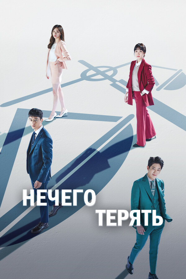 Постер: Нечего терять (2017)