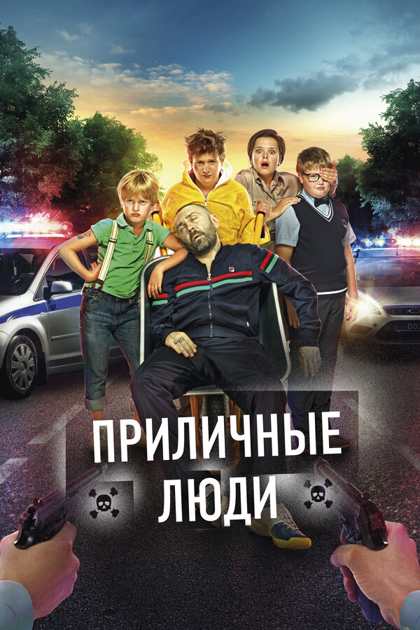 Постер: Приличные люди (2015)