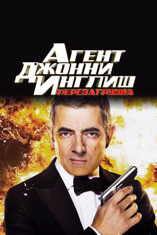 Постер: Агент Джонни Инглиш: Перезагрузка (2011)