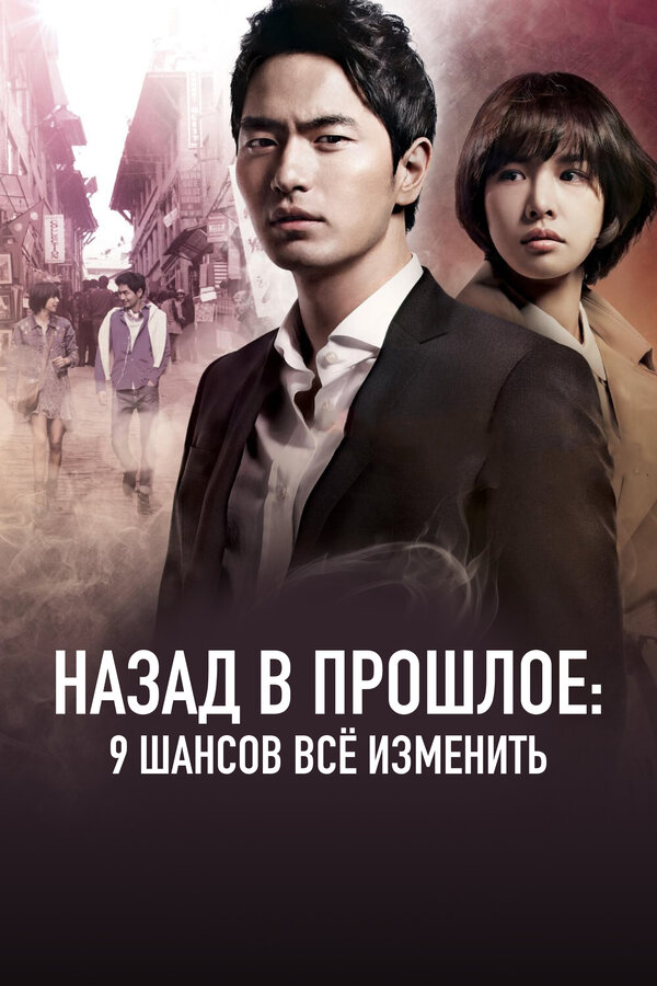 Постер: Назад в прошлое: 9 шансов всё изменить (2013)