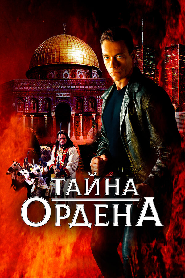 Постер: Тайна ордена (2001)