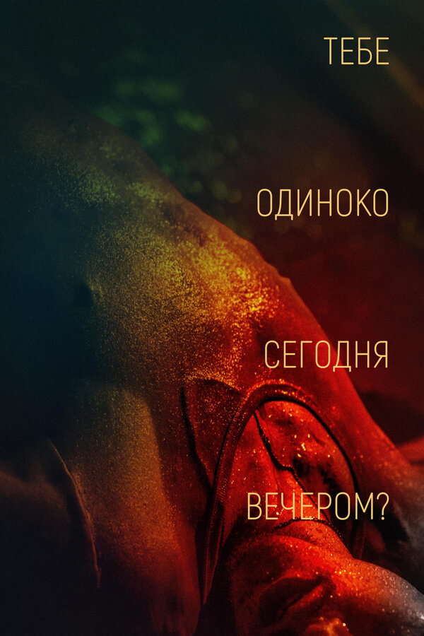 Постер: Тебе одиноко сегодня вечером? (2021)