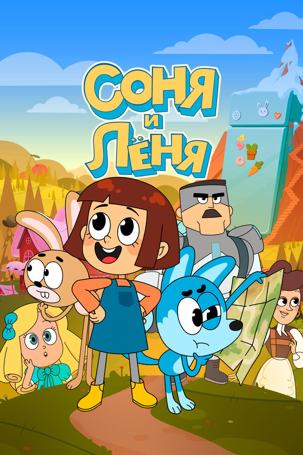 Постер: Соня и Леня (2022)