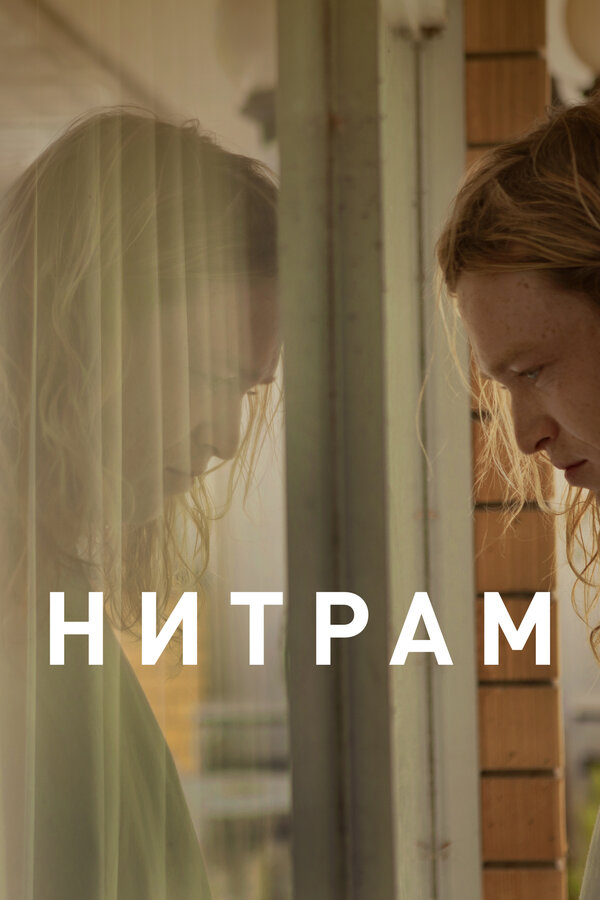 Постер: Нитрам (2021)