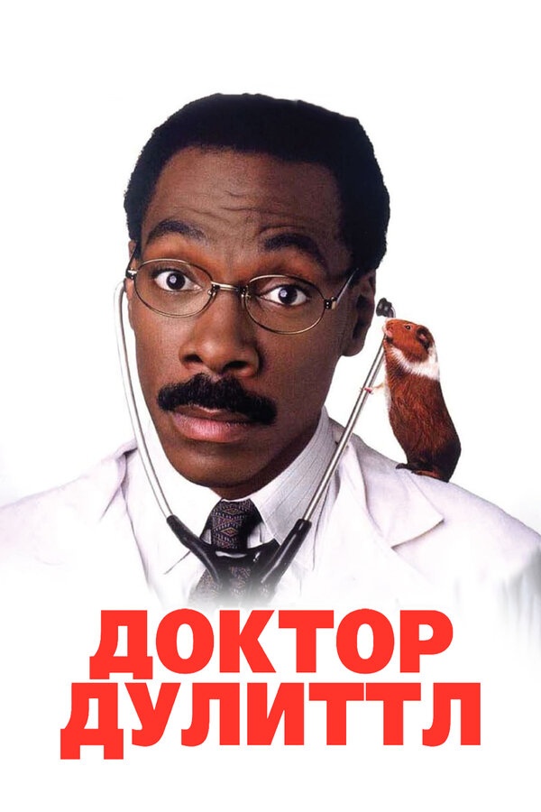 Постер: Доктор Дулиттл (1998)