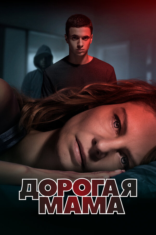 Постер: Дорогая мама (2020)