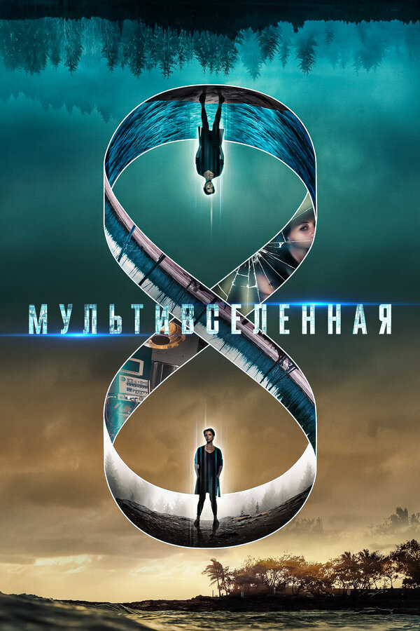 Постер: Мультивселенная (2018)
