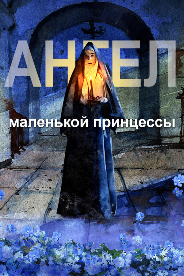 Постер: Ангел маленькой принцессы (2022)