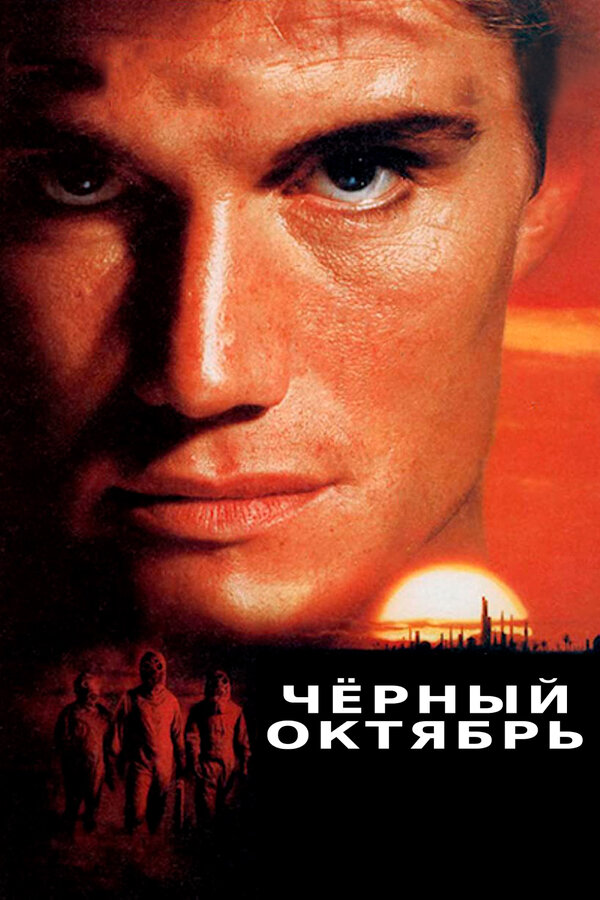 Постер: Черный октябрь (1991)
