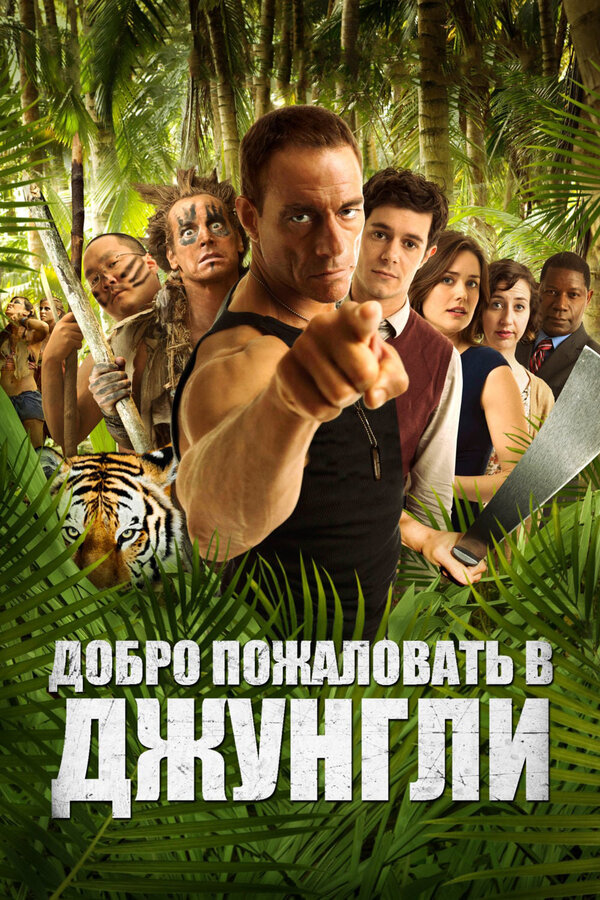 Постер: Добро пожаловать в джунгли (2012)