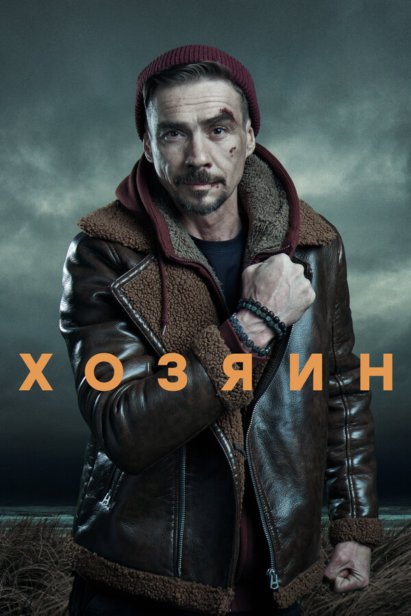Постер: Хозяин (2020)