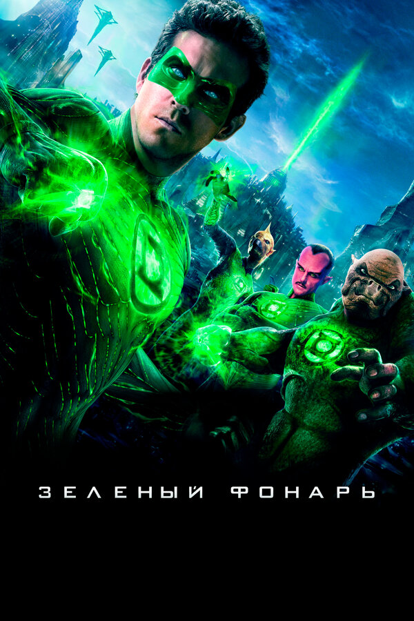 Постер: Зеленый Фонарь (2011)
