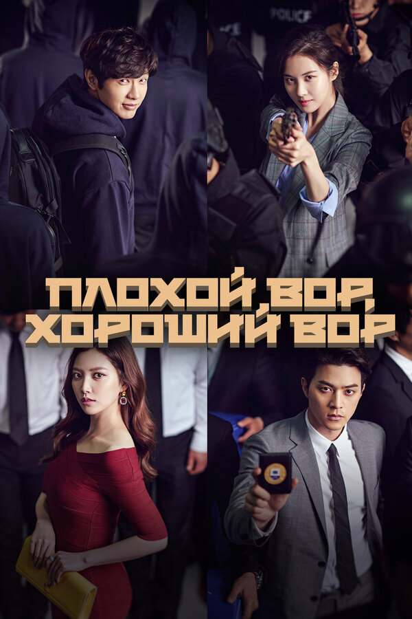 Постер: Плохой вор, хороший вор (2017)