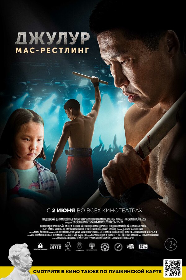 Постер: Джулур: мас-рестлинг (2021)