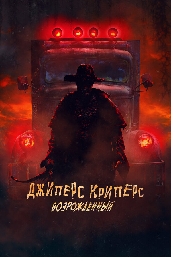 Постер: Джиперс Криперс: Возрожденный (2021)