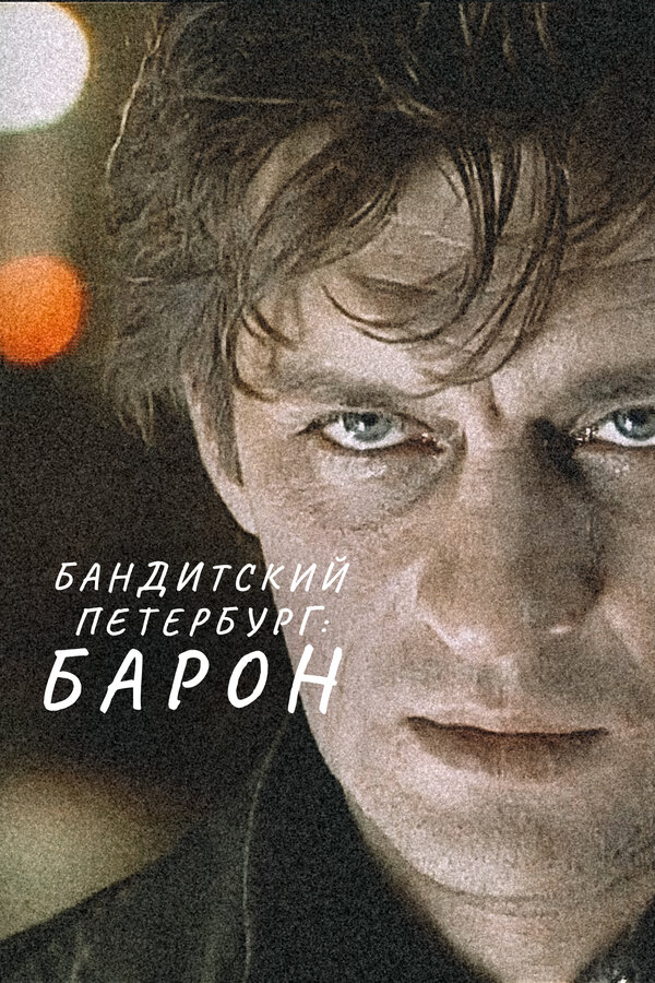 Постер: Бандитский Петербург: Барон (2000)