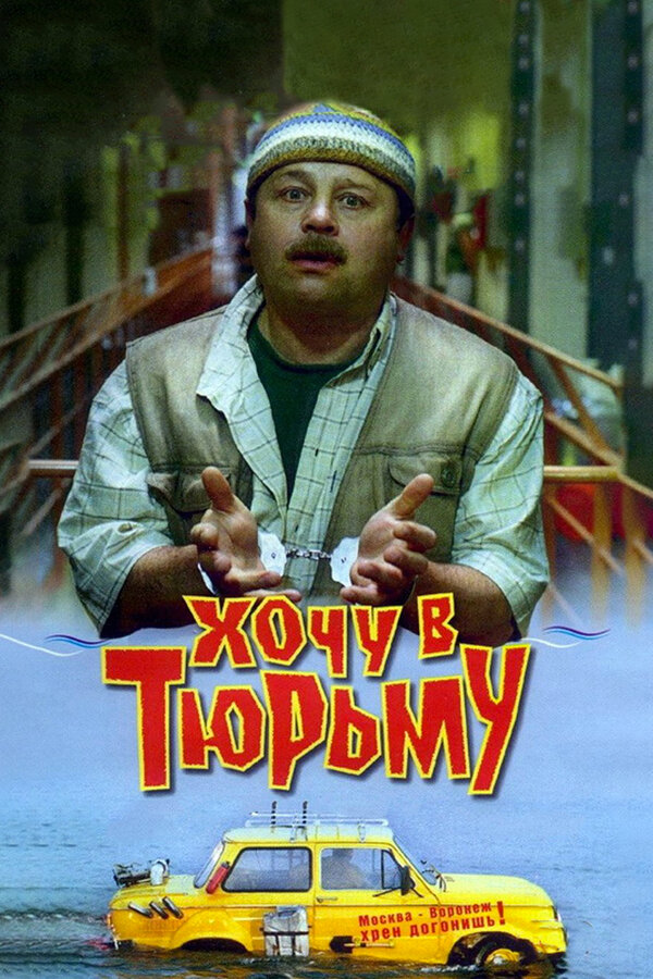 Постер: Хочу в тюрьму (1998)