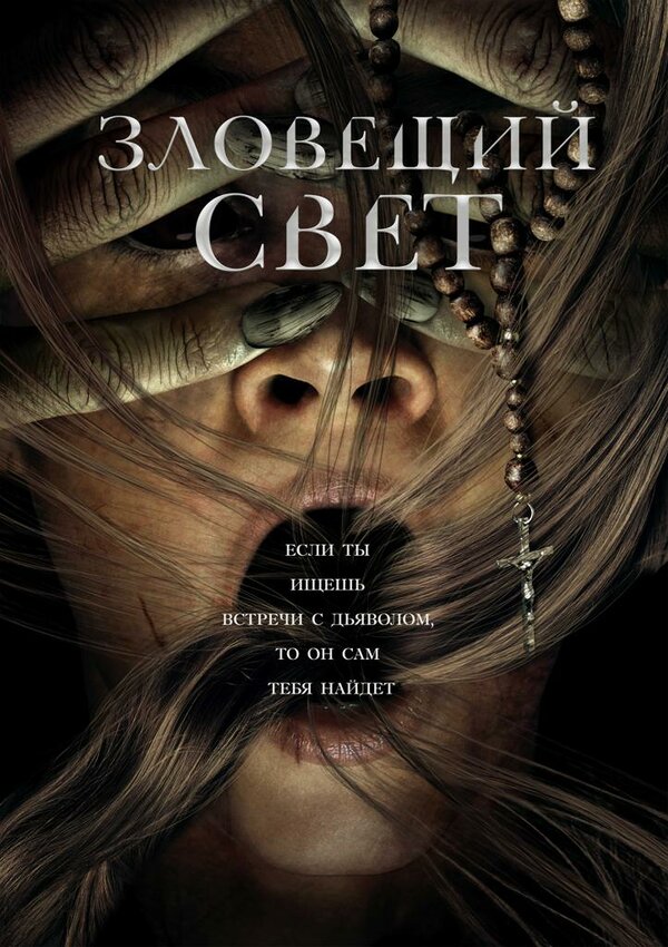 Постер: Зловещий свет (2021)