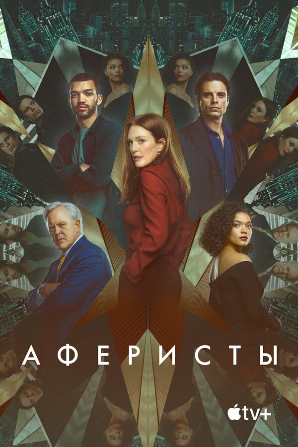 Постер: Аферисты (2022)