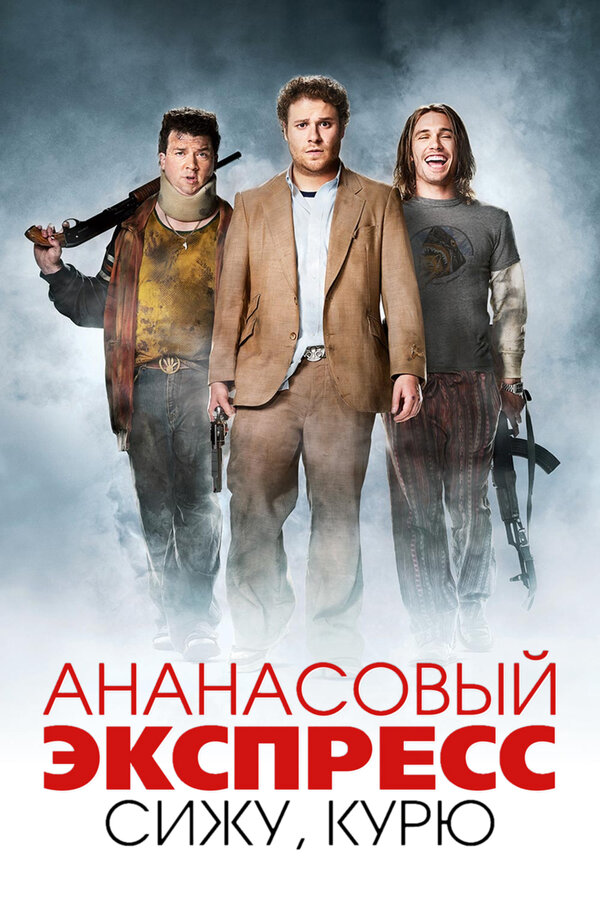 Постер: Ананасовый экспресс: Сижу, курю (2008)