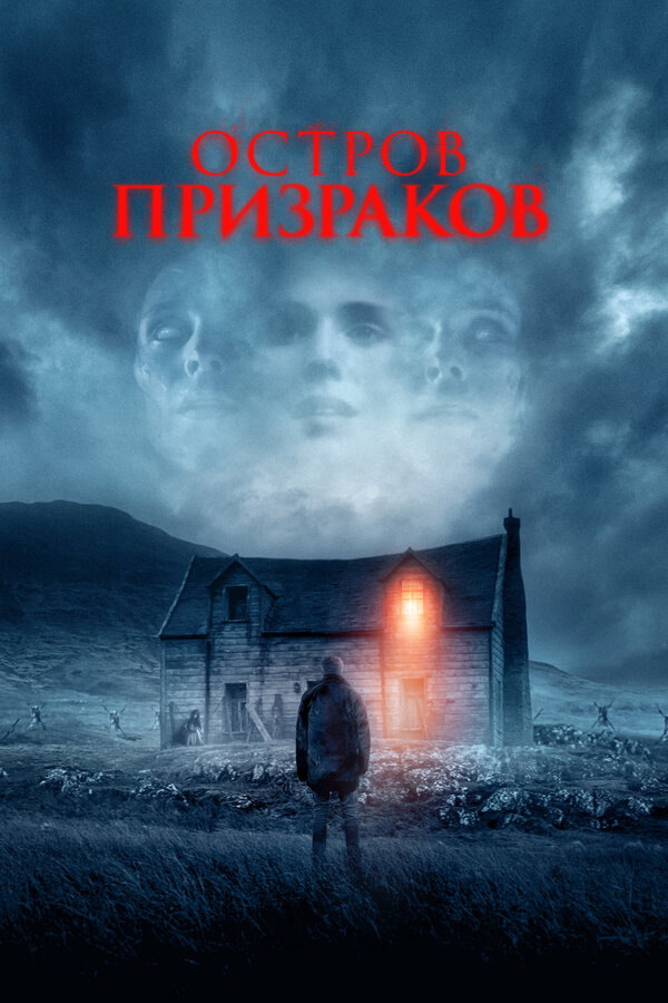 Постер: Остров призраков (2021)