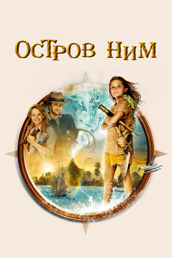 Постер: Остров Ним (2008)