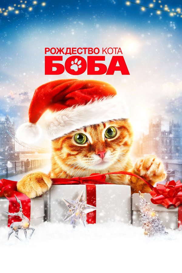 Постер: Рождество кота Боба (2020)