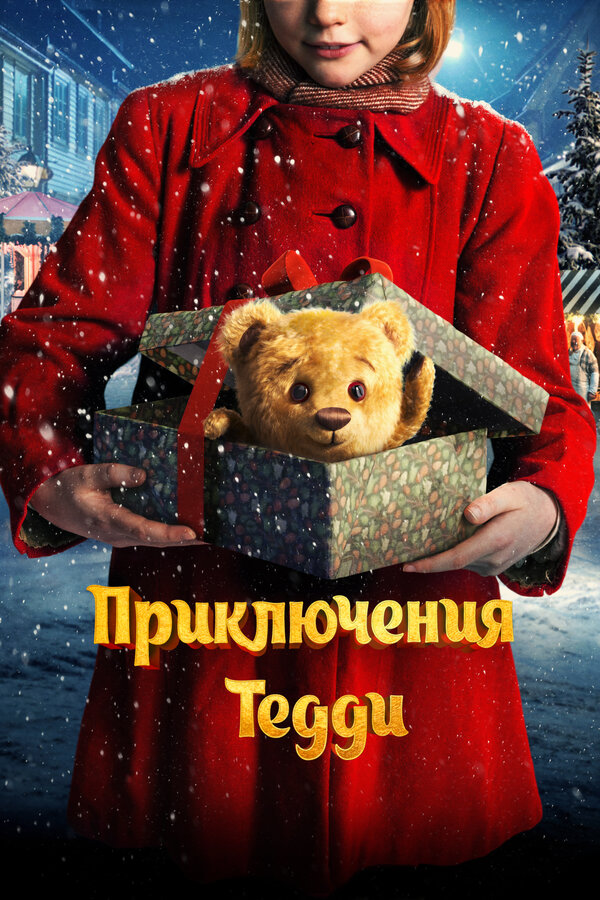 Постер: Приключения Тедди (2022)
