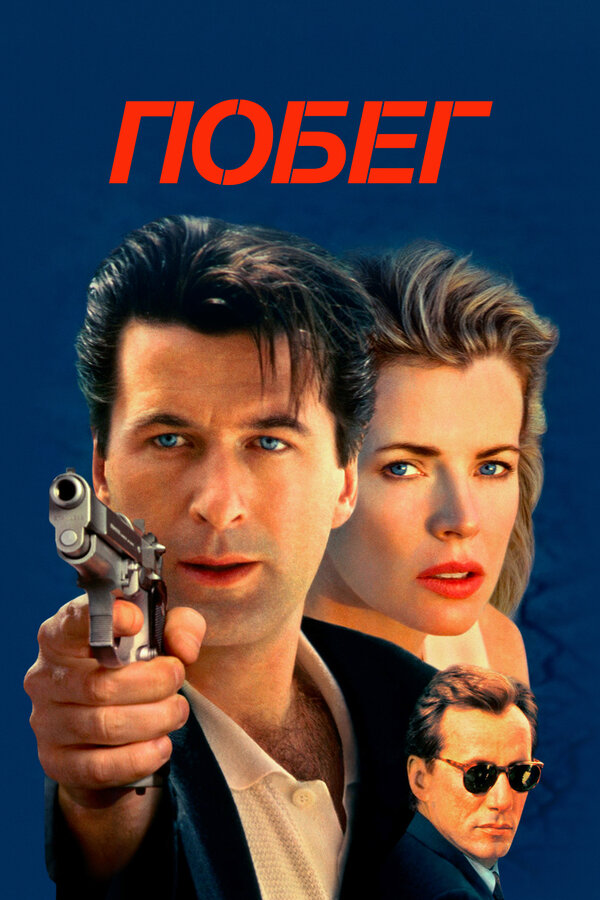 Постер: Побег (1994)