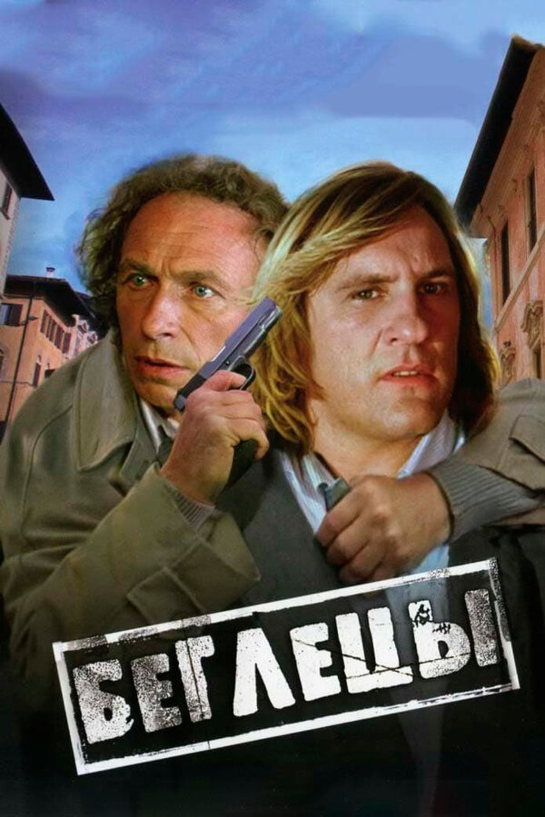 Постер: Беглецы (1986)