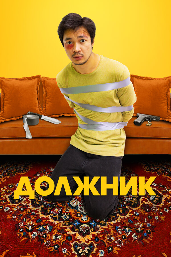 Постер: Должник (2022)
