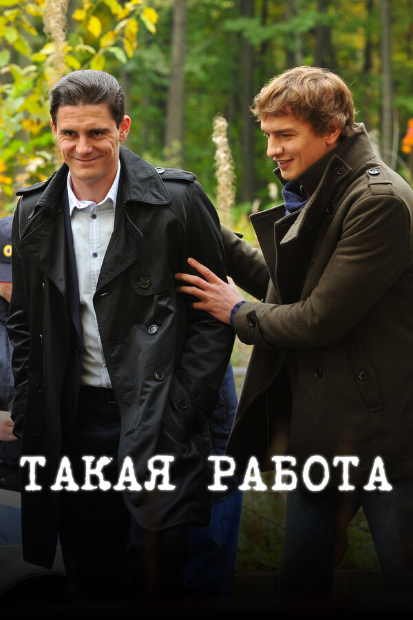Постер: Такая работа (2014)
