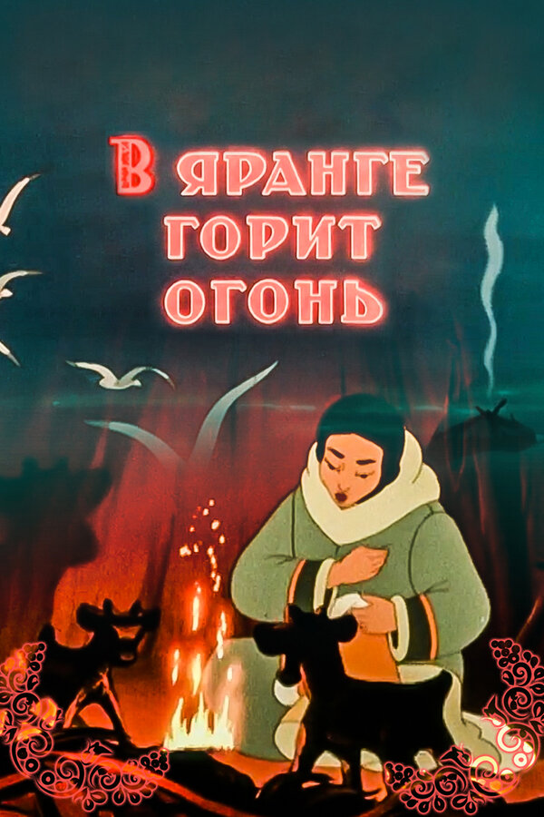 Постер: В яранге горит огонь (1956)