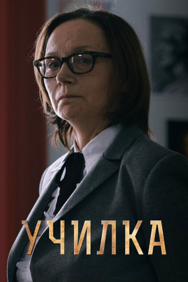 Постер: Училка (2015)