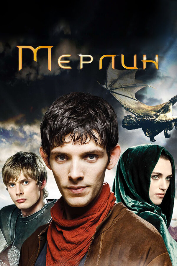 Постер: Мерлин (2008)