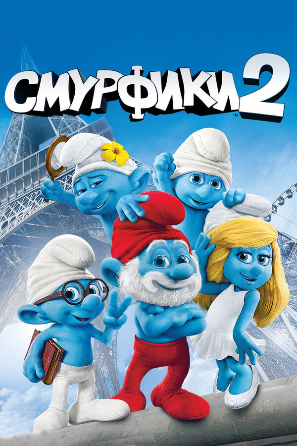 Постер: Смурфики 2 (2013)