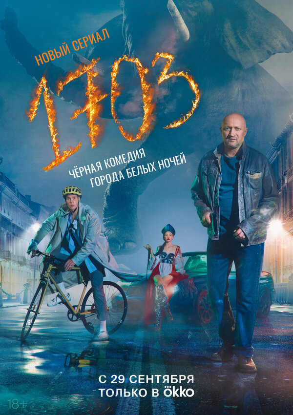 Постер: 1703 (2022)